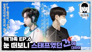 [핵가족 Ep.06] 프로 N잡러 핵붕이의 하루│2022 LCK 스프링 스플릿