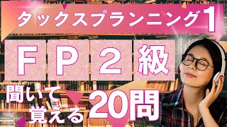 【FP2級合格への近道】聞いて覚えるFP２級試験対策タックスプランニング編①