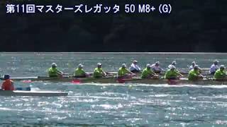 第11回全日本マスターズレガッタ 50 M8+ G 11th AllJapan Masters Regatta