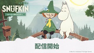 『スナフキン：ムーミン谷のメロディ』発売開始