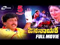 Jana Nayaka| ಜನ ನಾಯಕ | Kannada Full Movie |  Dr.Vishnuvardhan | Bhavya | Family Movie