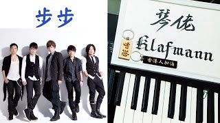 五月天 Mayday - 步步 Step by Step (步步驚情主題曲) [鋼琴 Piano - Klafmann]