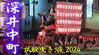 深井中町だんじり 夜のやりまわし❗【深井地区 試験曳き2024】