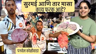 घरी आणली सुरमई आणि तार मासा । उमाने केला कुरकुरित फ्राय । Panvel Koliwada Fish Market