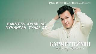 Нурсултан Нурбердиев - Құрметтеймін | lyric audio 2025