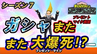 【ヒロアカUR】【ガシャ】完全大爆死！運営さんガシャの確率どうなってるの！？プレゼントマイク追加で引くまでガシャぶん回した結果【switch版】