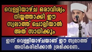 ഇന്ന് വെള്ളിയാഴ്ചയാണ് ഈ സ്വലാത്ത് ചൊല്ലാൻ മറക്കല്ലേ | Safuvan Saqafi Pathappiriyam