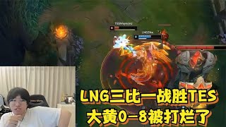 LNG三比一TES惊呆宁王：wayward纳尔0-8送疯，三个世界冠军带不动【lol电竞梦】