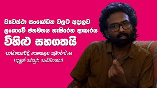 ව්‍යවස්ථා සංශෝධන වලට අදාලව ලංකාවේ ජනමතය හැසිරෙන ආකාරය විහිළු සහගතයි