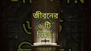 জীবনের ছয়টি নিতি.../ Bangla Motivation_ SuccessTips_Inspiration #LifeChanging #motivation #shorts