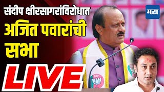 Ajit Pawar Saba LIVE | Beed Vidhansabha | Maharashtra Election | Vidhansabha Election