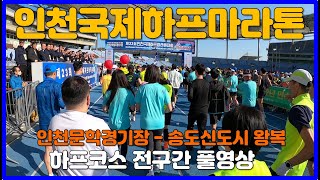 2023 인천국제하프마라톤 전구간 풀영상 🏅 Incheon International Half Marathon