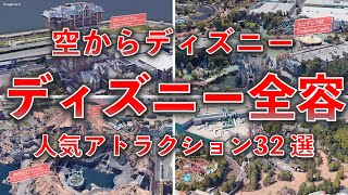 【空からディズニー】ディズニー全容！人気アトラクション32選