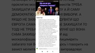 Коментар щодо відео про промову Венса на Мюнхенській безпековій конференції.