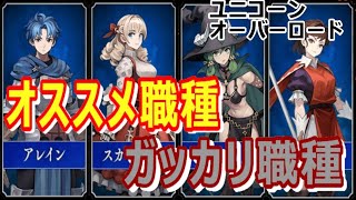 【ユニコーンオーバーロード】オススメ職種とガッカリ職種【アトラス×ヴァニラウェア】