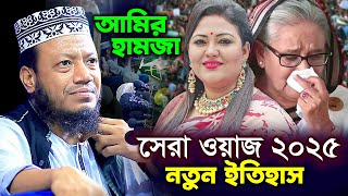 মুফতি আমির হামজা নতুন ওয়াজ ২০২৫ | Amir hamza 2025 | Amir Hamza waz 2025 | Amir Hamza new 2025