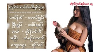 ကြက်ကောင်း တစ်ကောင်ဆိုတာဘာလဲ ?