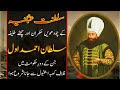 Sultan Ahmed I (Ahmed Awal) - 14th Ruler of Ottoman Empire (Saltanat e Usmania) in Urdu / Hindi