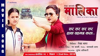 Sar Sar … Hawa Bahanchha Kata ho|Movie Song-2018 by Astha Raut| MAALEEKAA | Rekha Thapa | Nara Karki