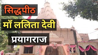 सिद्धपीठ माँ ललिता देवी मन्दिर प्रयागराज..#prayagraj