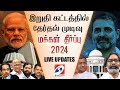 🔴 LIVE : மகாராஷ்டிரா & ஜார்கண்ட் சட்டமன்ற தேர்தல் முடிவுகள் | Assambly Election Result 2024