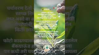 पर्यावरण मराठी कविता 2022 #paryavarn#pradushan #स्वच्छ#oxigen#tranding #videostatus#Mrathipoems1_4_2