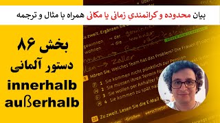 دستور زبان آلمانی - ۸۶- بیان محدوده و کرانمندی زمانی یا مکانی همراه مثال و ترجمه