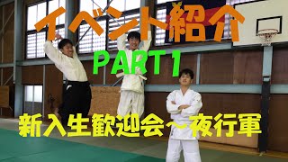 慶應義塾體育會合氣道部　イベント紹介Part1