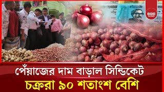 পেঁয়াজের দাম বাড়ল  ৯০ শতাংশ বেশি |  Onion Price