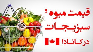 کانادا : مقایسه  قیمت میوه و سبزیجات