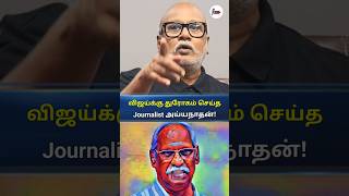 உன் வேல என்ன? #journalistmani #ayyanathan #politics #tngovt #tvk #vijay #shortsfeed #shorts