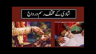 Wedding rituals of Pakistan | پاکستان مین شادی کی رسمیں