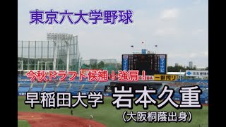 【東京六大学野球】今秋ドラフト候補！早稲田大・岩本久重 プレー集