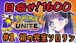 【#ポケモンユナイト 】目指せ🔥1600！！最高レート1400、未踏の地を目指す旅。