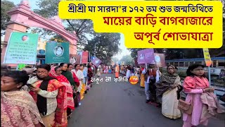 মায়ের বাড়ি বাগবাজারে অপূর্ব শোভাযাত্রা | শ্রীশ্রী মা সারদার ১৭২ তম জন্মতিথি উৎসব