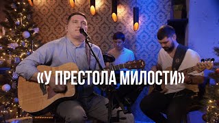 «У престола милости» Алексей Захаренко / Новогодний марафон 2023