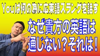 広東語| 「広東語」なぜ貴方の英語は通じないのか？それは！