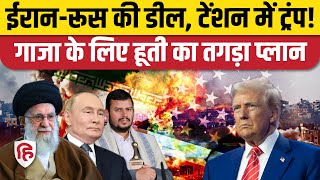 Israel Hamas Ceasefire: Donald Trump Oath से पहले Iran और Russia में डील, हूती के निशाने पर अब कौन?