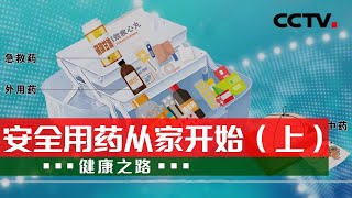 您家的小药箱是否藏有健康隐患呢？20210330 |《健康之路》CCTV科教