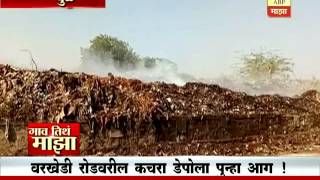 Gaon Tithe Majha 730Am : Dhule : Dumping grounfd fire : 09:12:2016