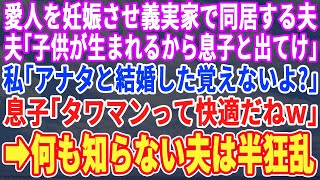 【スカッとする話】浮気相手を妊娠させて義実家に住まわせている夫「浮気相手の方が可愛いからお前は息子と出てけｗ」私「もう離婚済みｗ」息子「新しいおウチ快適〜ｗ」→真実を知った夫は半狂乱になり...修羅場