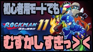 【女が実況】ロックマン１１が難しすぎた＞＜！！【へたくそ】