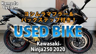 おススメ中古車！kawasaki Ninja250（ヨシムラ）