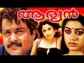 Malayalam  Full Movie | AARYAN | Mohanlal & Ramya Krishnan | Action Thriller Movie