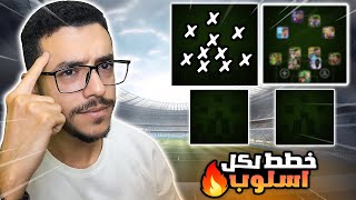 خطة لكل اسلوب لعب(possession game/Quick Counter/Out Wide/Long Ball)🔥efootball 2025 mobile