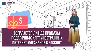 Облагается ли НДС продажа подарочных карт иностранных интернет-магазинов в России?