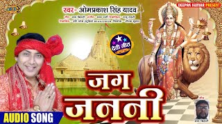 #Omprakash Singh Yadav #Devi Geet - Jag Janani - जग जननी - #Bhojpuri Devi Geet 2022