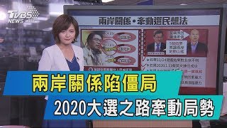 【說政治】兩岸關係陷僵局　2020大選之路牽動局勢