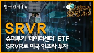 임인년 기대되는 AI산업…데이터센터 ETF 'SRVR' 관심/[글로벌ETF가이드]/한국경제TV뉴스