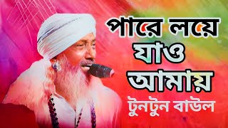 পারে লয়ে যাও  আমায় l টুনটুন বাউল ll ami opar hoye boshe achi l আমি অপার হয়ে বসে আছি l